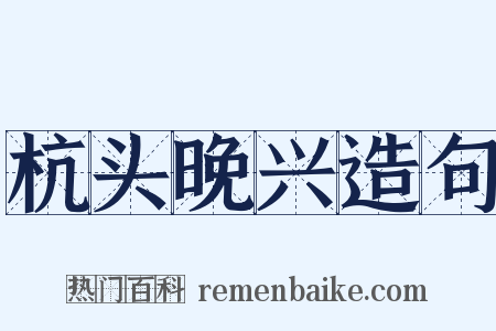 杭头晚兴造句是什么意思的图片